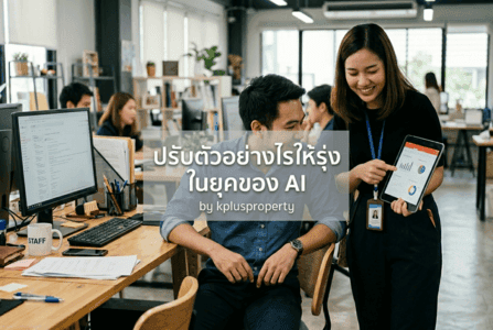 ปรับตัวอย่างไรให้รุ่ง ในยุคของAI