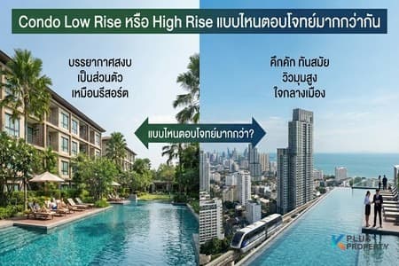 ระหว่าง Condo Low Rise กับ High Rise เทียบชัดแบบไหนตอบโจทย์มากกว่ากัน?